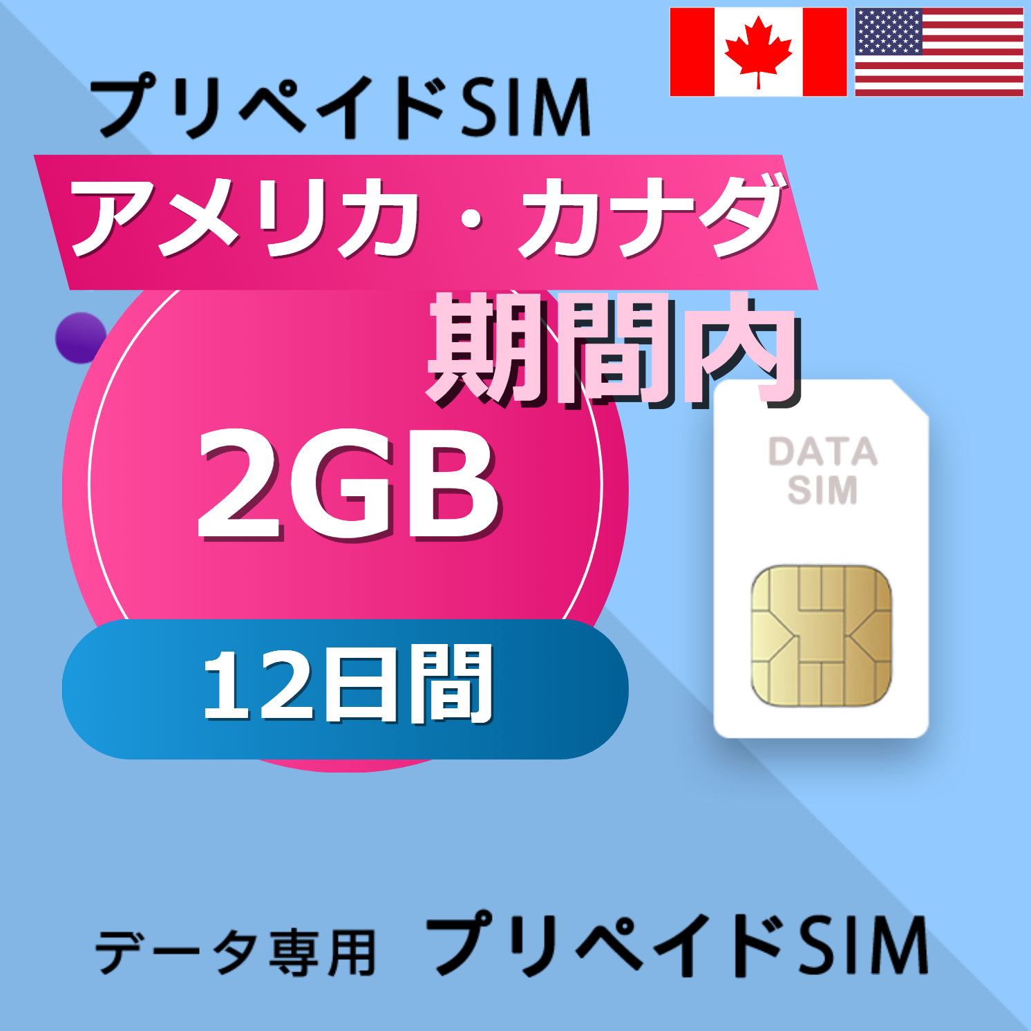 アメリカ・カナダ 2GB / 12日間