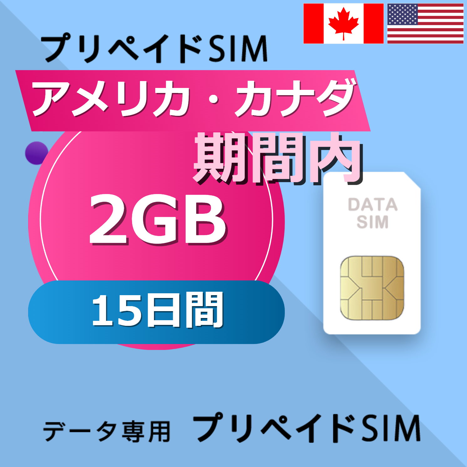 アメリカ・カナダ 2GB / 15日間