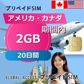 アメリカ・カナダ SIMカード 2GB 20日間