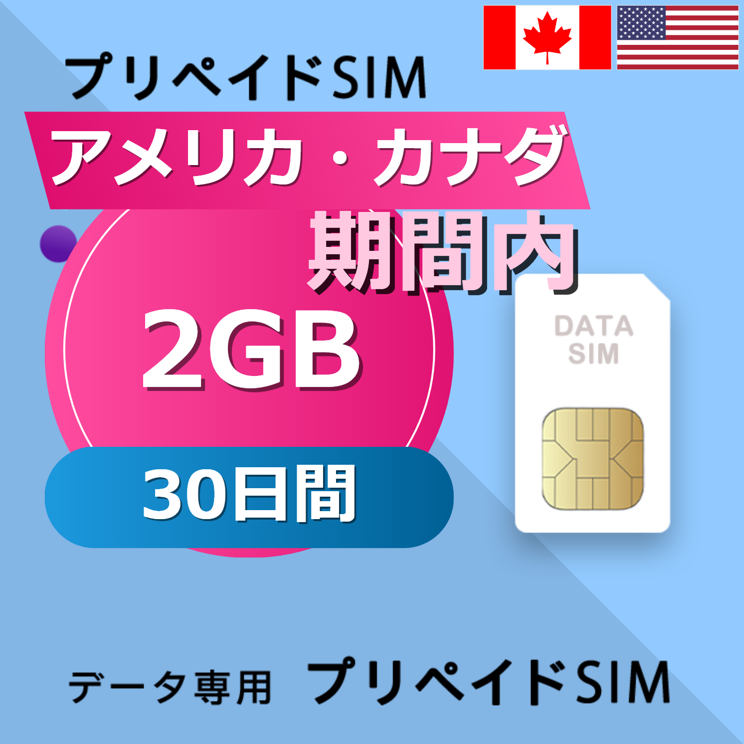 アメリカ・カナダ 2GB / 30日間