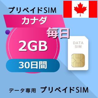 カナダ 2GB / 毎日 30日間