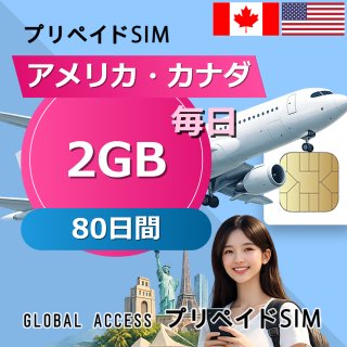 アメリカ・カナダ SIMカード 2GB 毎日 80日間