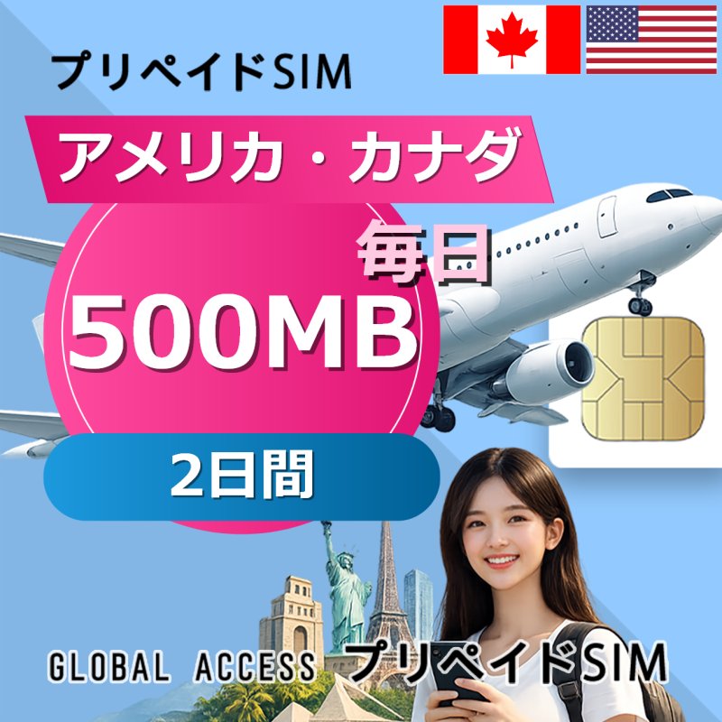 アメリカ・カナダ SIMカード 500MB 毎日 2日間