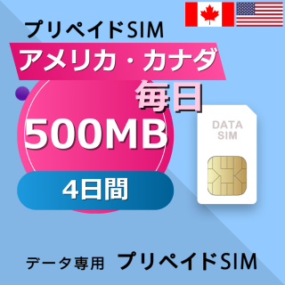 アメリカ・カナダ 500MB / 毎日 4日間