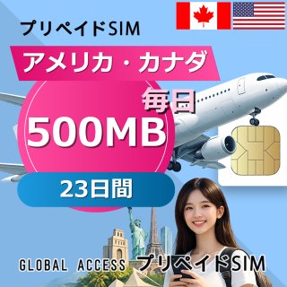 アメリカ・カナダ SIMカード 500MB 毎日 23日間