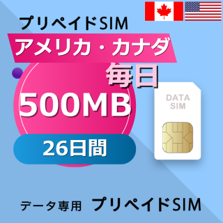 アメリカ・カナダ 500MB / 毎日 26日間