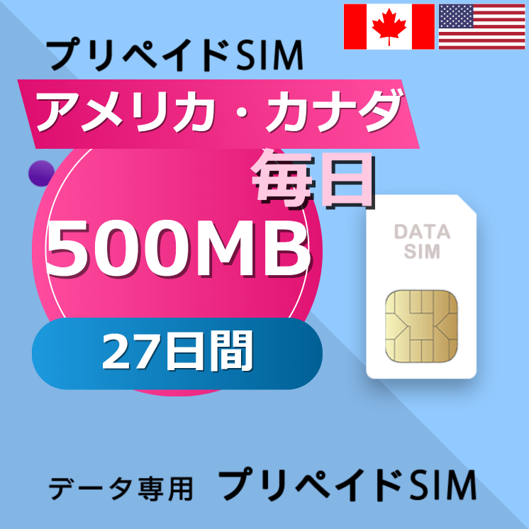 アメリカ・カナダ 500MB / 毎日 27日間
