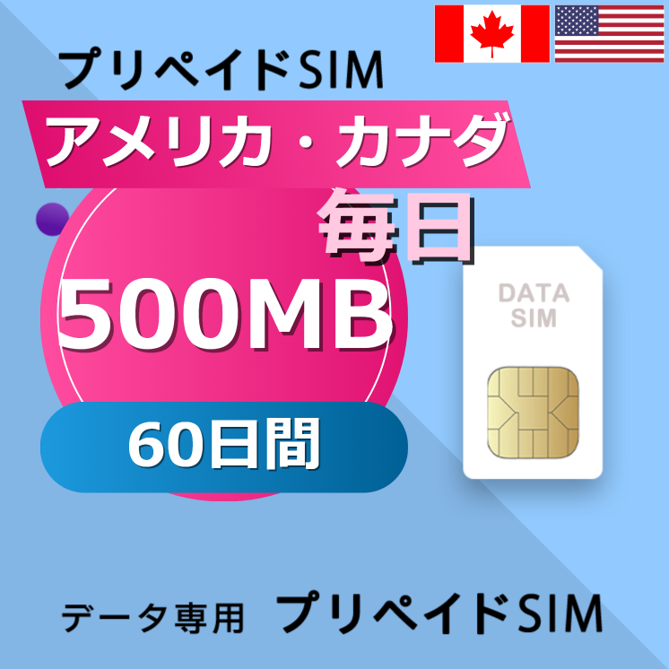 アメリカ・カナダ 500MB / 毎日 60日間