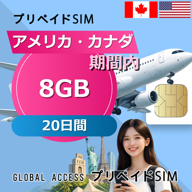アメリカ・カナダ SIMカード 8GB 20日間