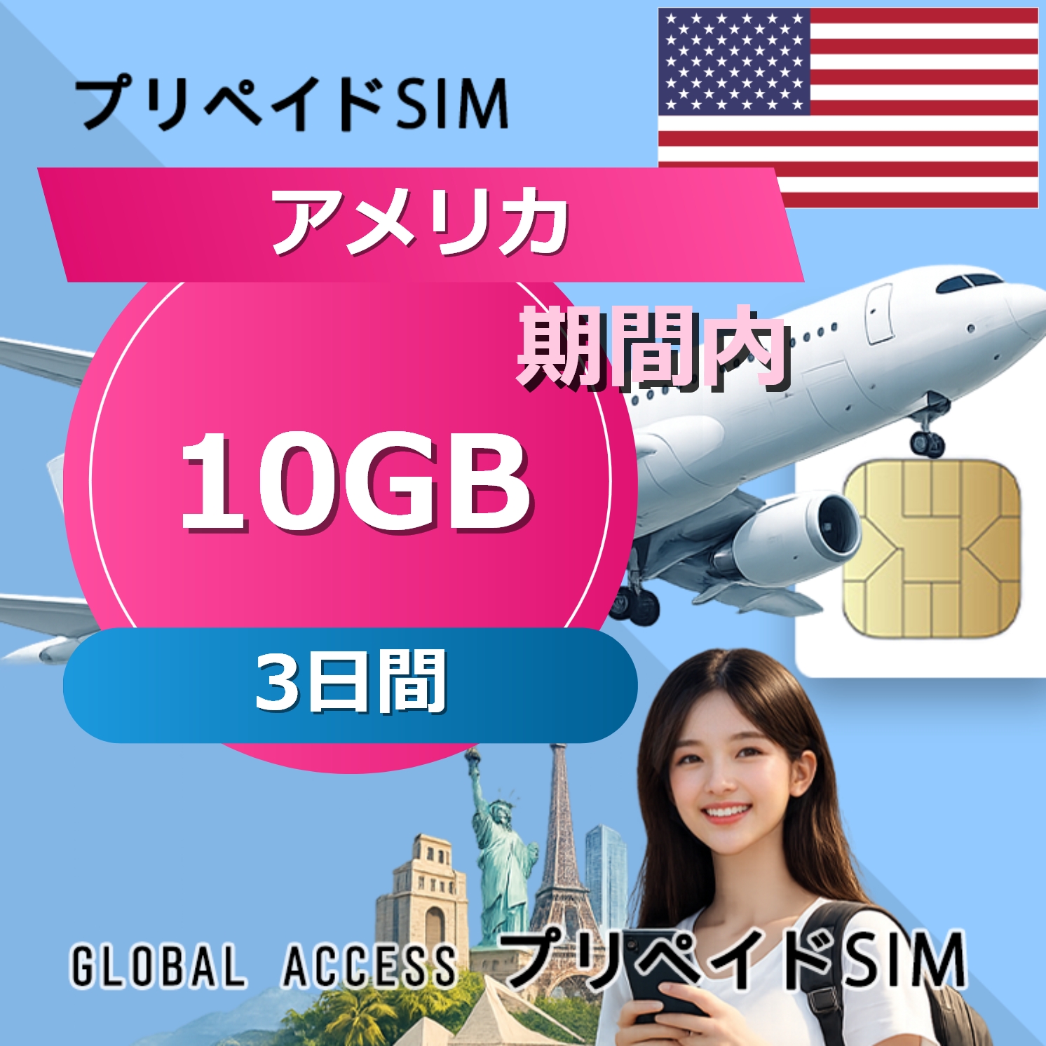 アメリカ SIMカード 10GB 3日間