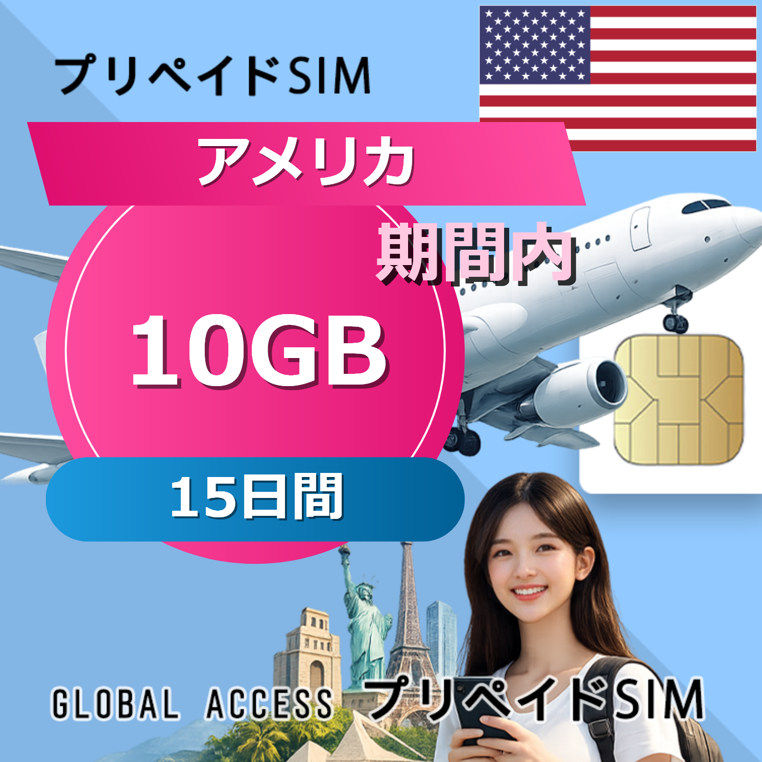 アメリカ SIMカード 10GB 15日間