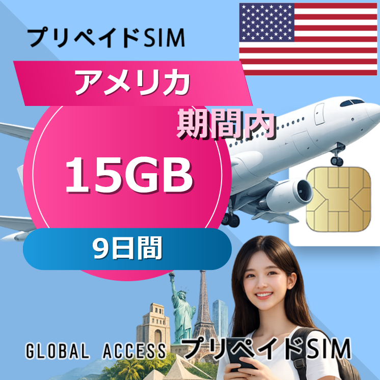 アメリカ SIMカード 15GB 9日間