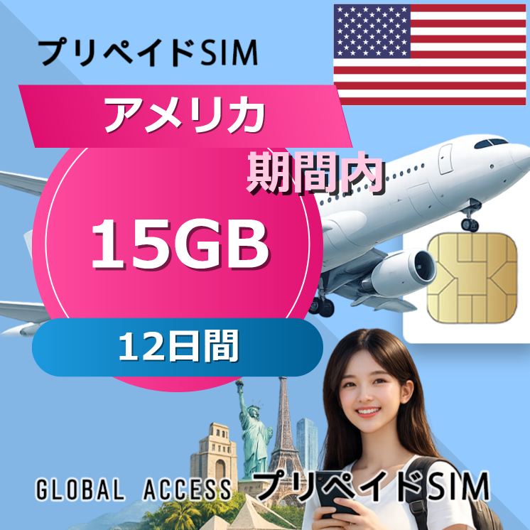 アメリカ SIMカード 15GB 12日間