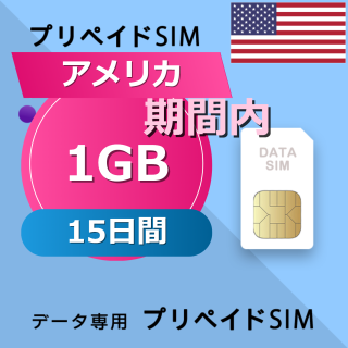 アメリカ 1GB / 15日間