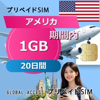 アメリカ SIMカード 1GB 20日間