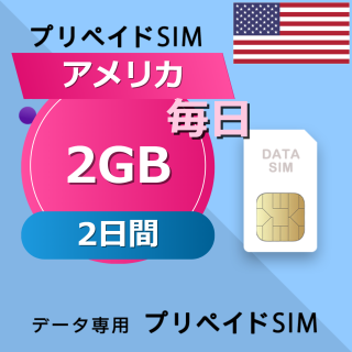 アメリカ 2GB / 毎日 2日間