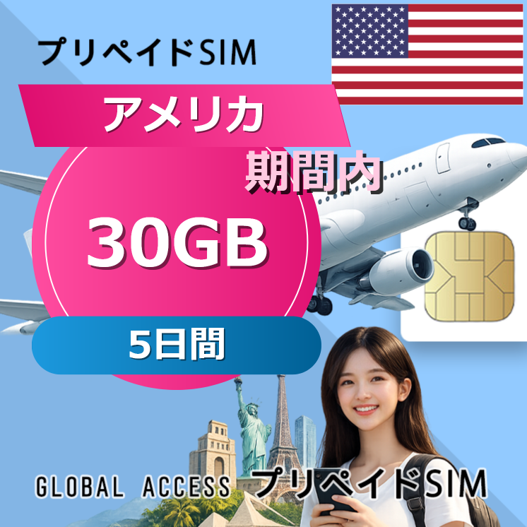 アメリカ SIMカード 30GB 5日間