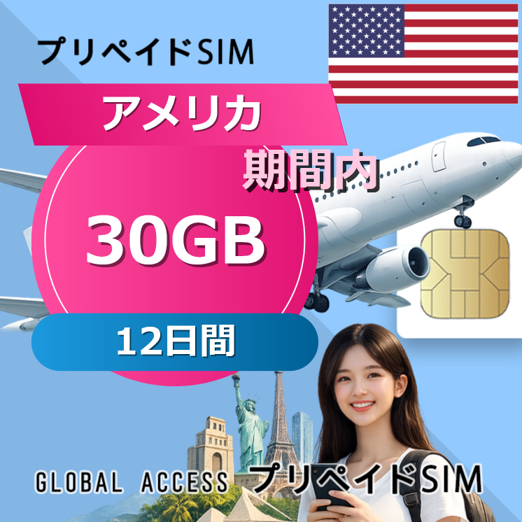 アメリカ SIMカード 30GB 12日間