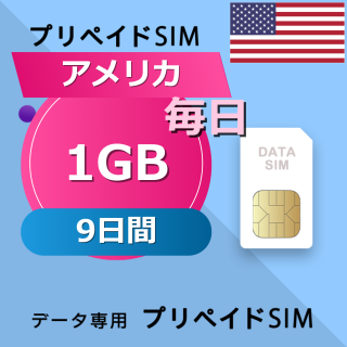 アメリカ 1GB / 毎日 9日間