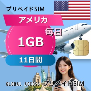 アメリカ SIMカード 1GB 毎日 11日間