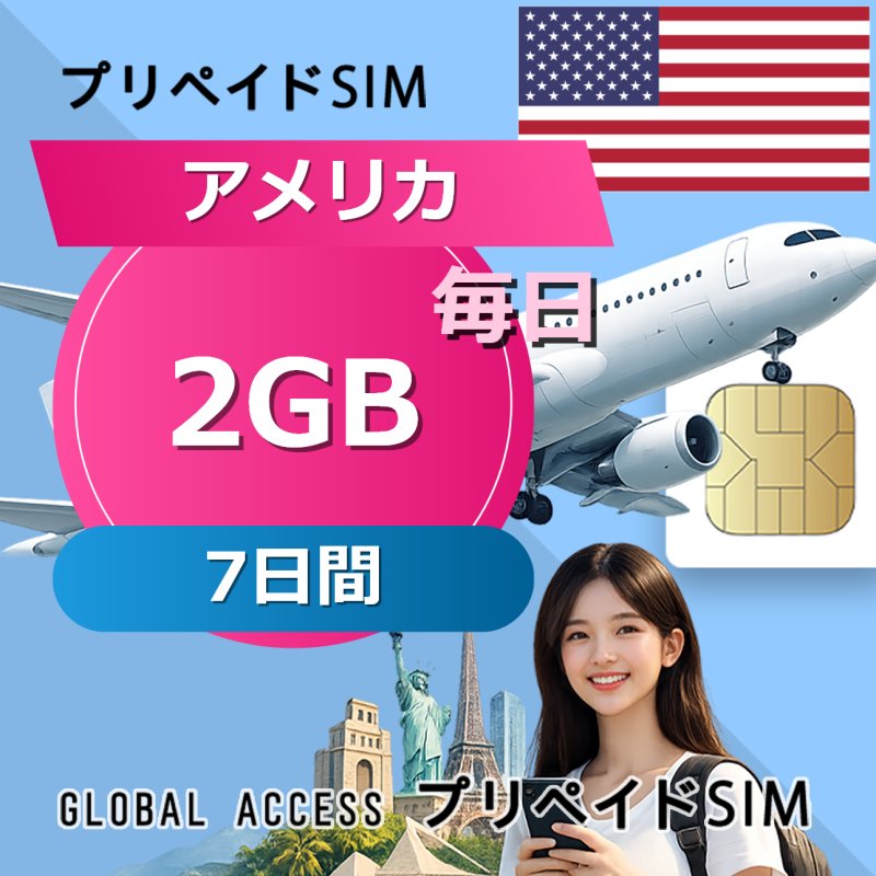 アメリカ SIMカード 2GB 毎日 7日間