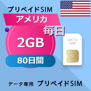 アメリカ 2GB / 毎日 80日間