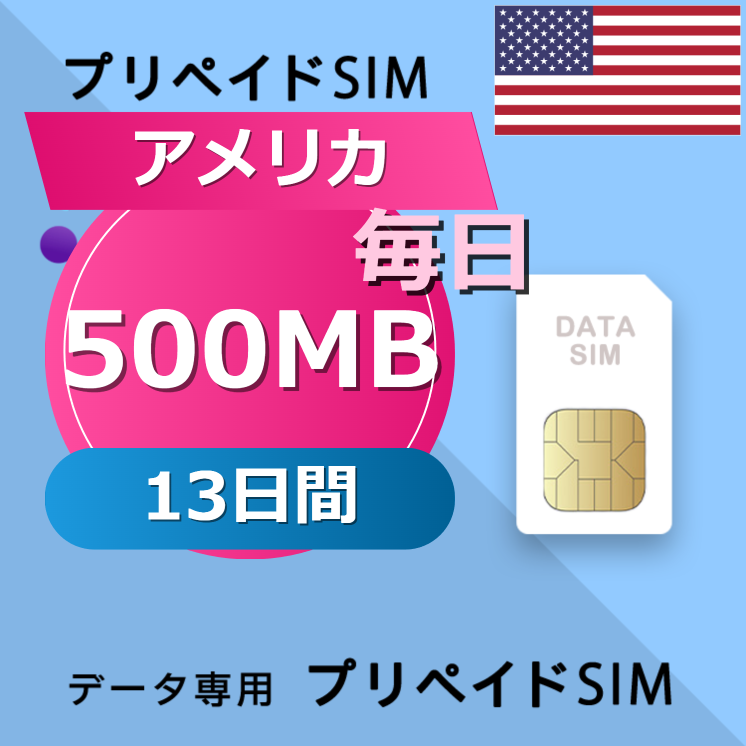 アメリカ 500MB / 毎日 13日間