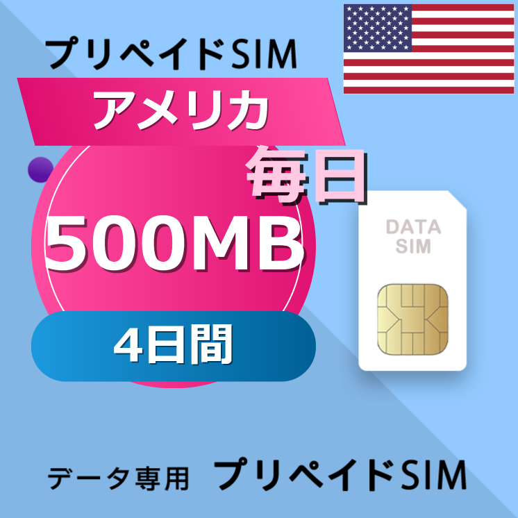 アメリカ 500MB / 毎日 4日間