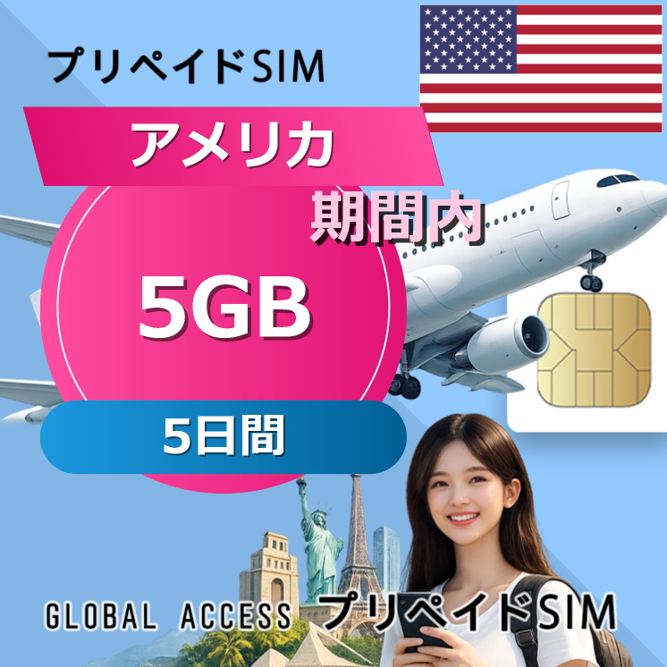アメリカ SIMカード 5GB 5日間