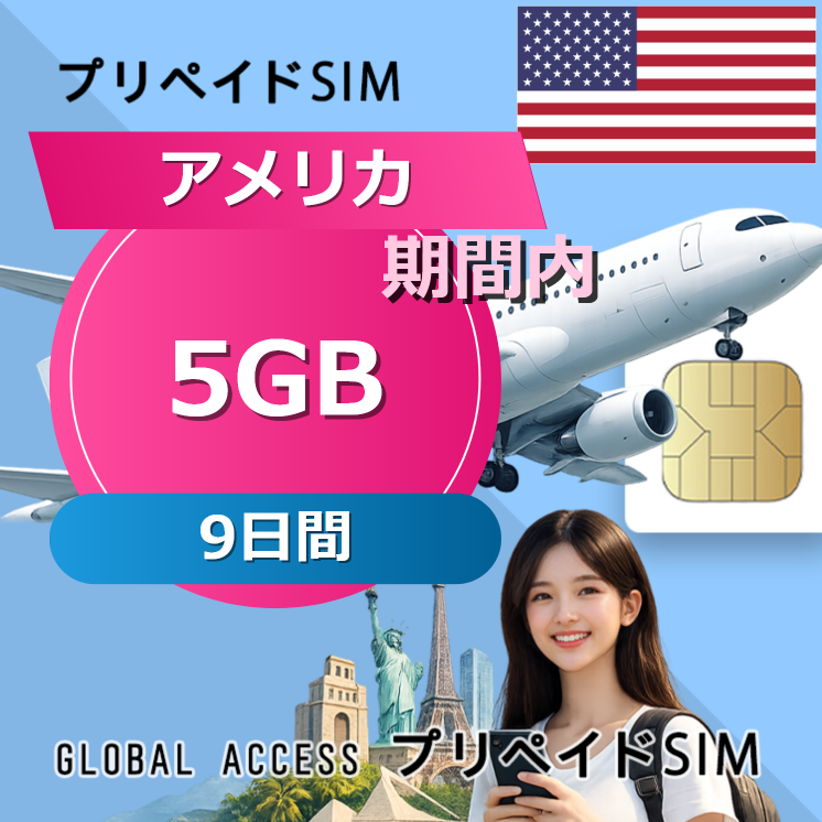 アメリカ SIMカード 5GB 9日間