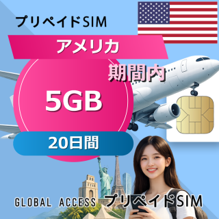 アメリカ SIMカード 5GB 20日間