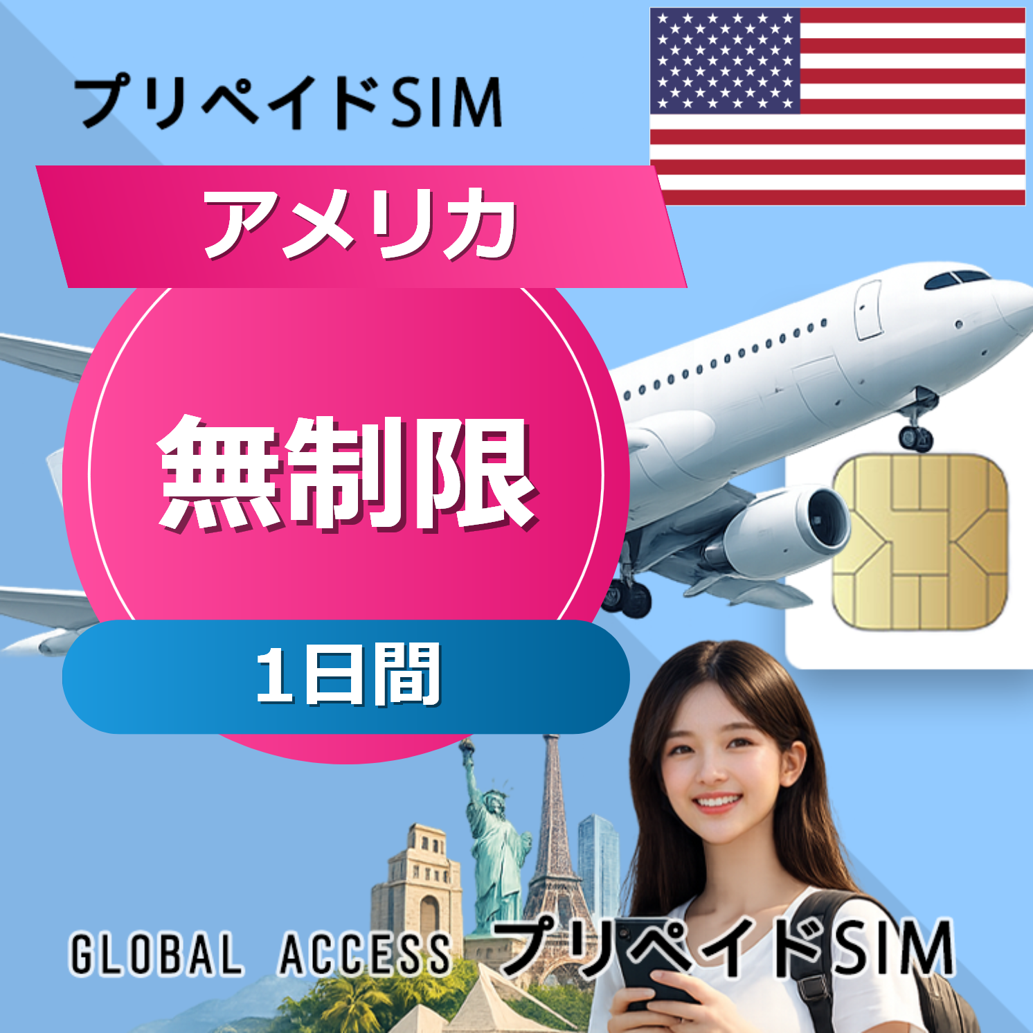アメリカ SIMカード 無制限 1日間