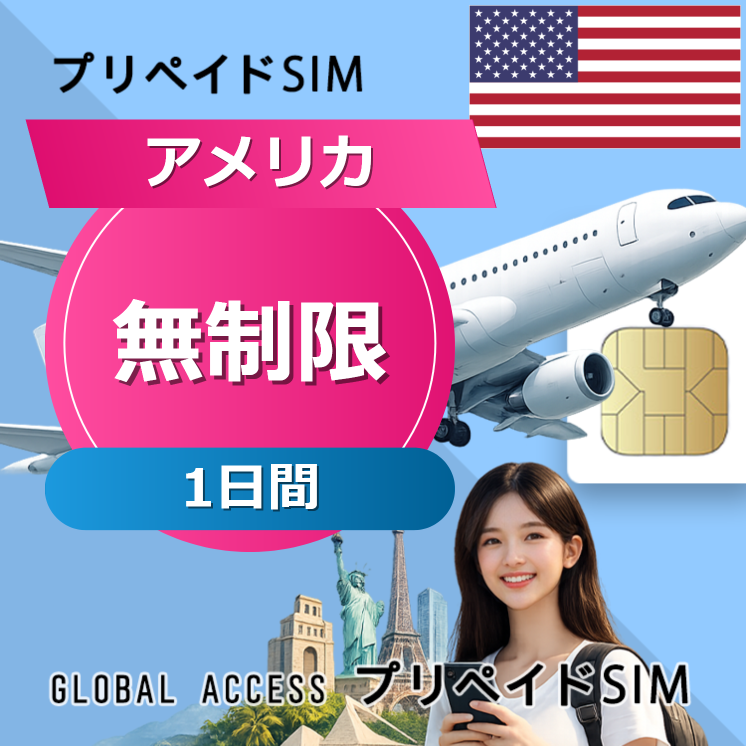 アメリカ SIMカード 無制限 1日間