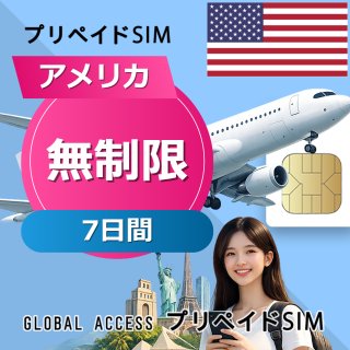 アメリカ SIMカード 無制限 7日間
