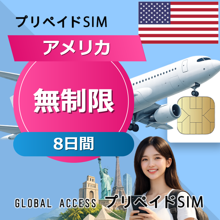 アメリカ SIMカード 無制限 8日間