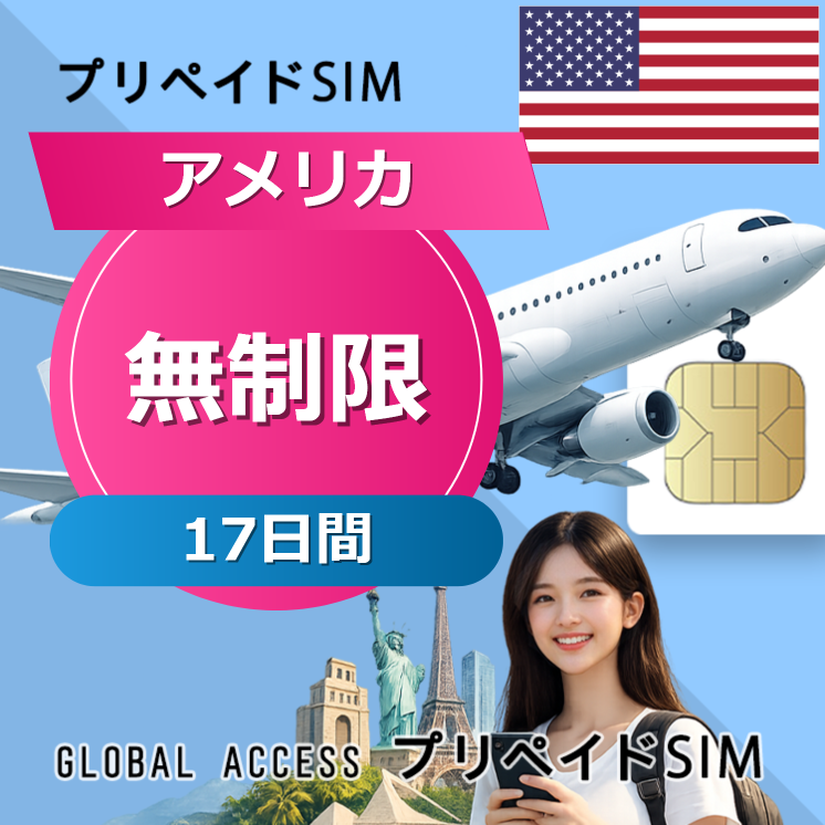 アメリカ SIMカード 無制限 17日間