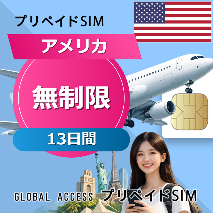 アメリカ SIMカード 無制限 13日間