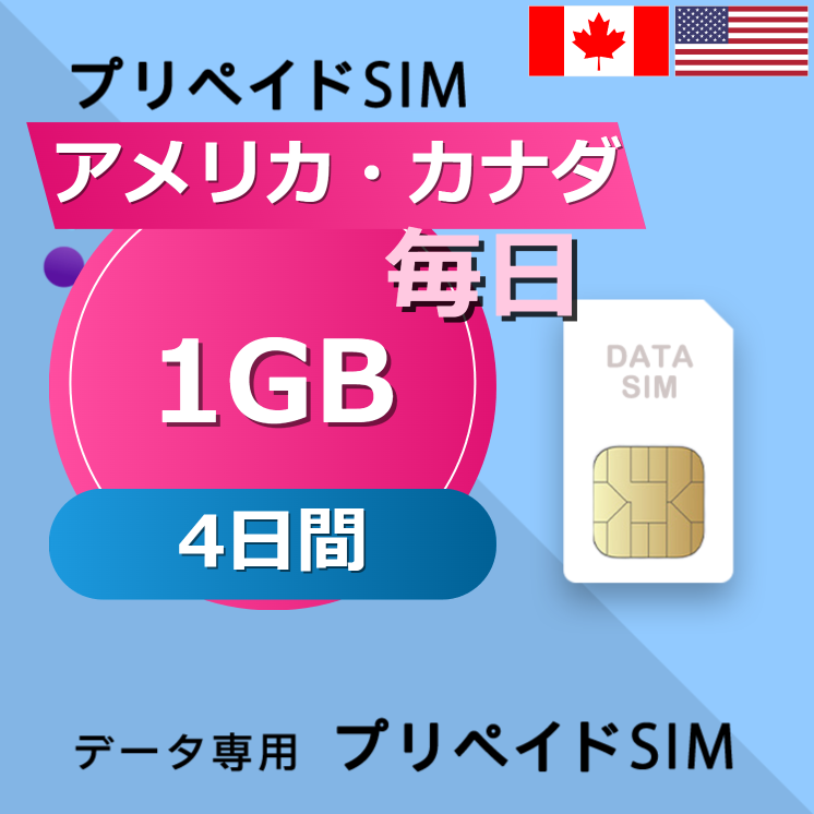 アメリカ・カナダ 1GB / 毎日 4日間