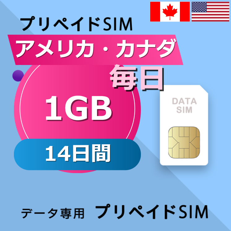 アメリカ・カナダ 1GB / 毎日 14日間