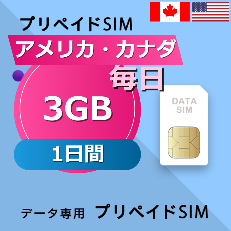 アメリカ・カナダ 3GB / 毎日 1日間