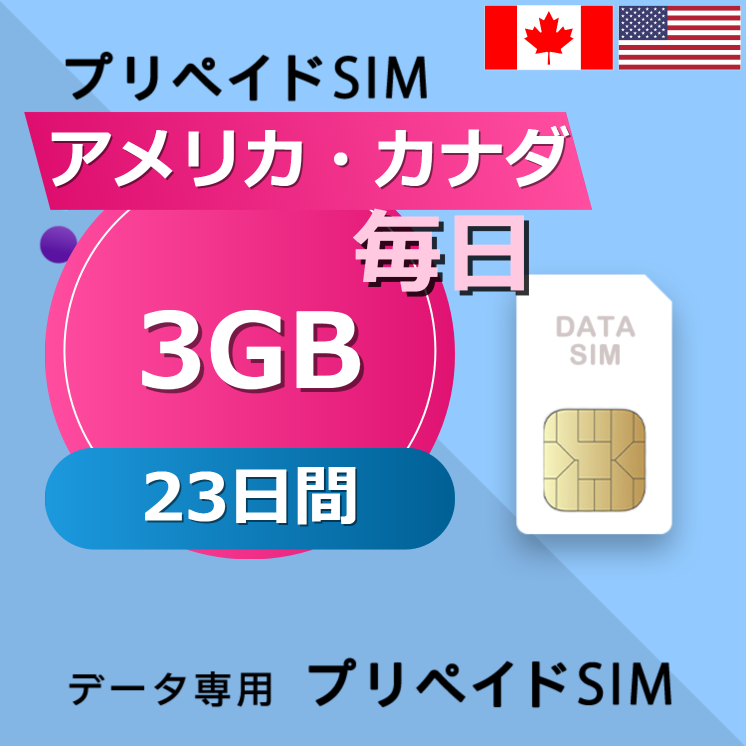 アメリカ・カナダ 3GB / 毎日 23日間