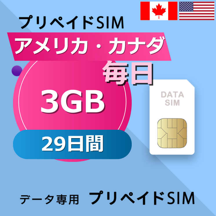アメリカ・カナダ 3GB / 毎日 29日間