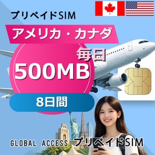アメリカ・カナダ SIMカード 500MB 毎日 8日間