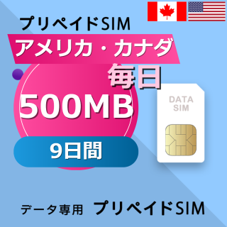アメリカ・カナダ 500MB / 毎日 9日間