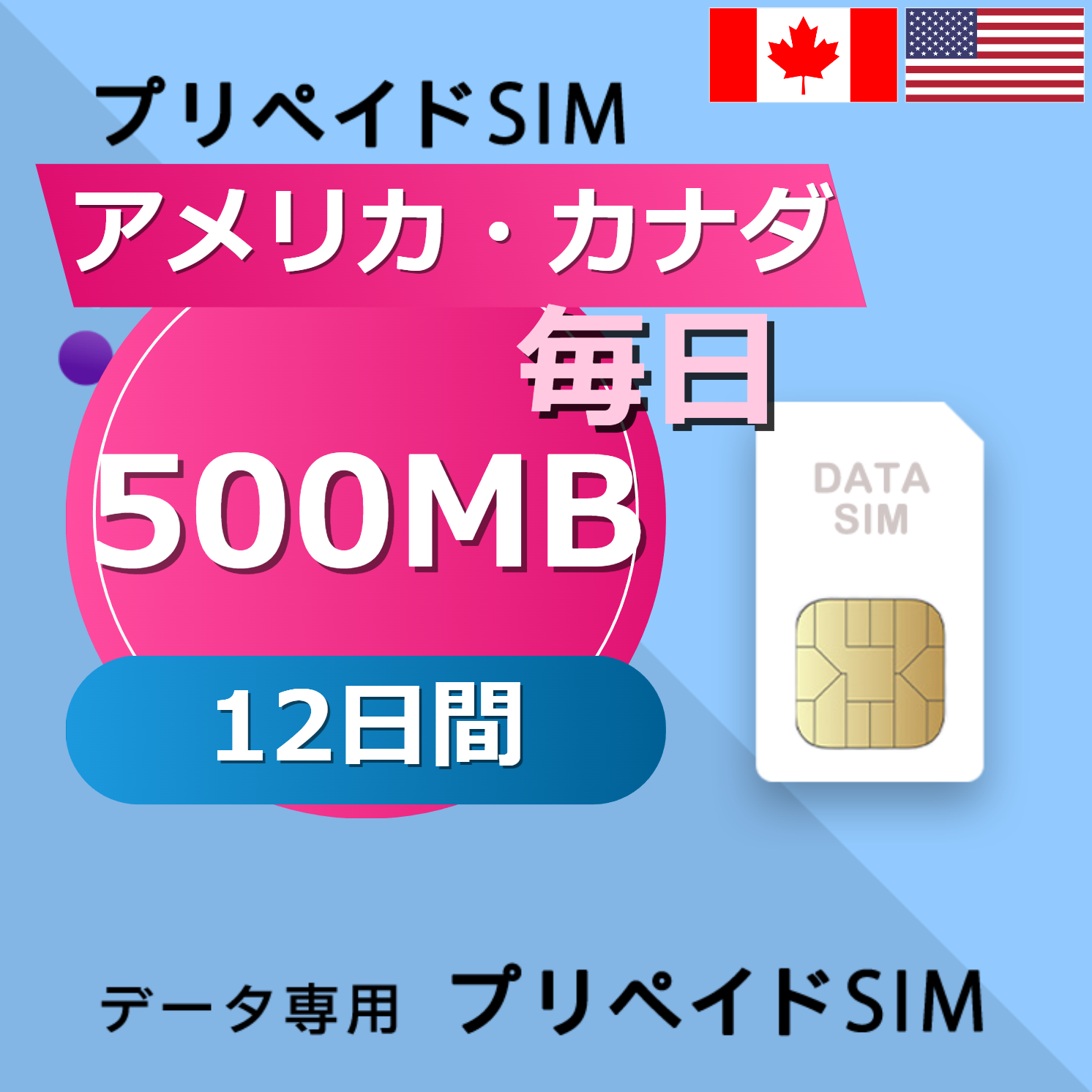 アメリカ・カナダ 500MB / 毎日 12日間