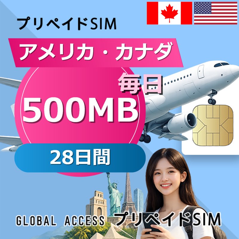 アメリカ・カナダ SIMカード 500MB 毎日 28日間