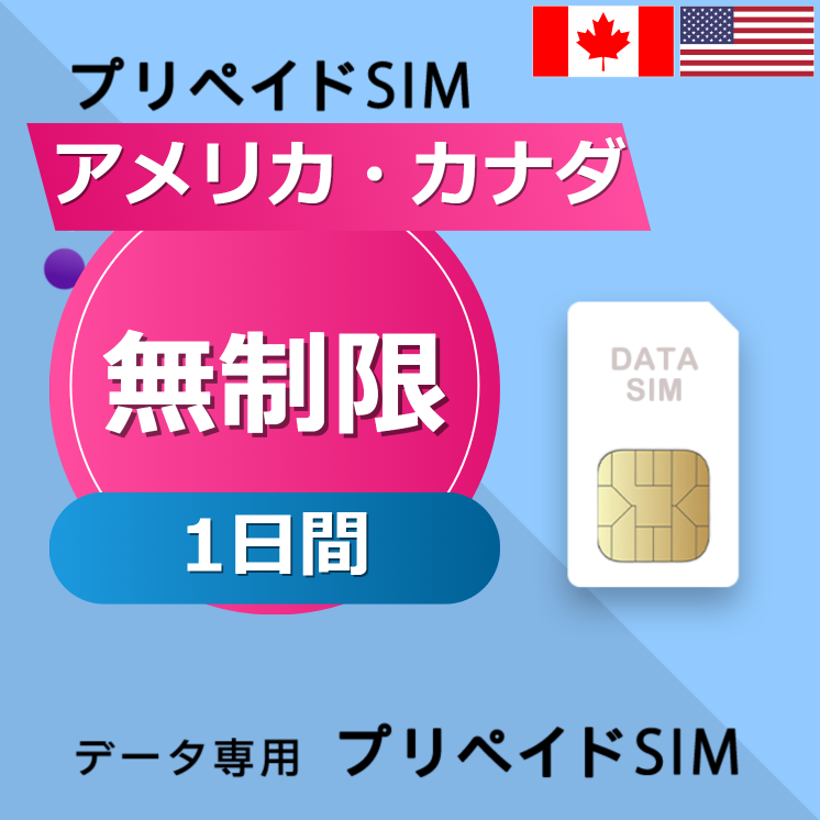 アメリカ・カナダ 無制限 / 1日間