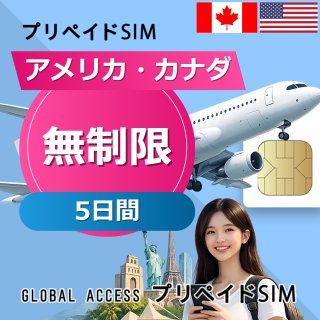 アメリカ・カナダ SIMカード 無制限 5日間