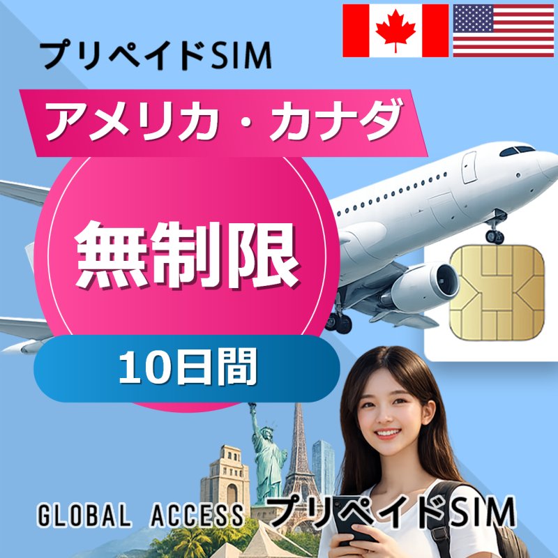 アメリカ・カナダ SIMカード 無制限 10日間