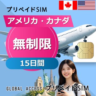 アメリカ・カナダ SIMカード 無制限 15日間